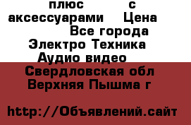 GoPro 3 плюс   Black с аксессуарами  › Цена ­ 14 000 - Все города Электро-Техника » Аудио-видео   . Свердловская обл.,Верхняя Пышма г.